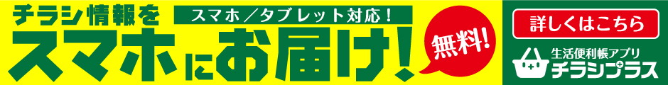 チラシ情報をスマホにお届け！