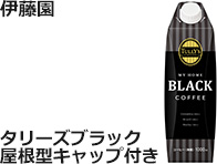 伊藤園：TULLY’S COFFEE　マイホームブラック